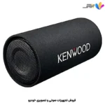 ساب ووفر کنوود Kenwood KSC-W1201T