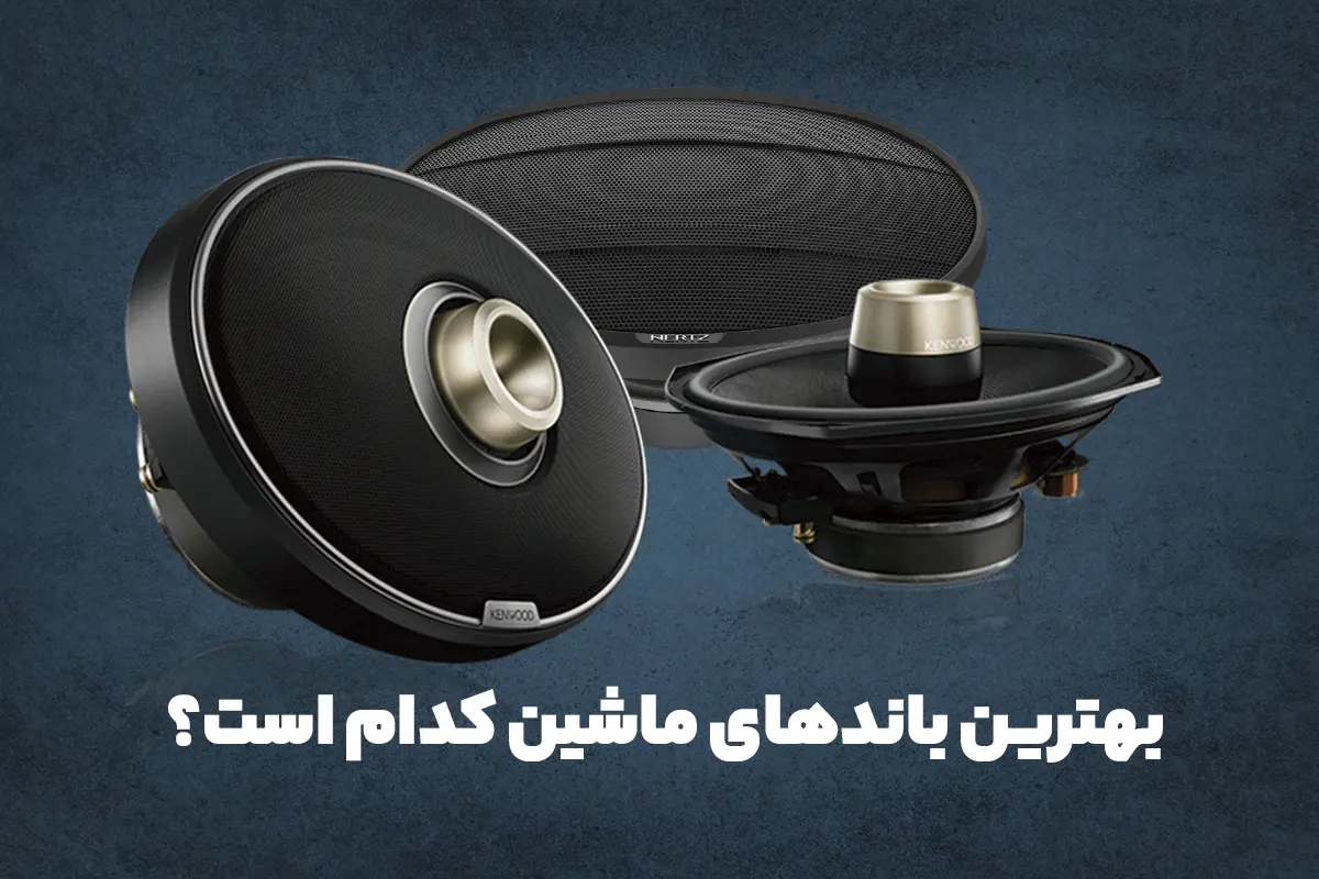 10 مدل از بهترین باند ماشین