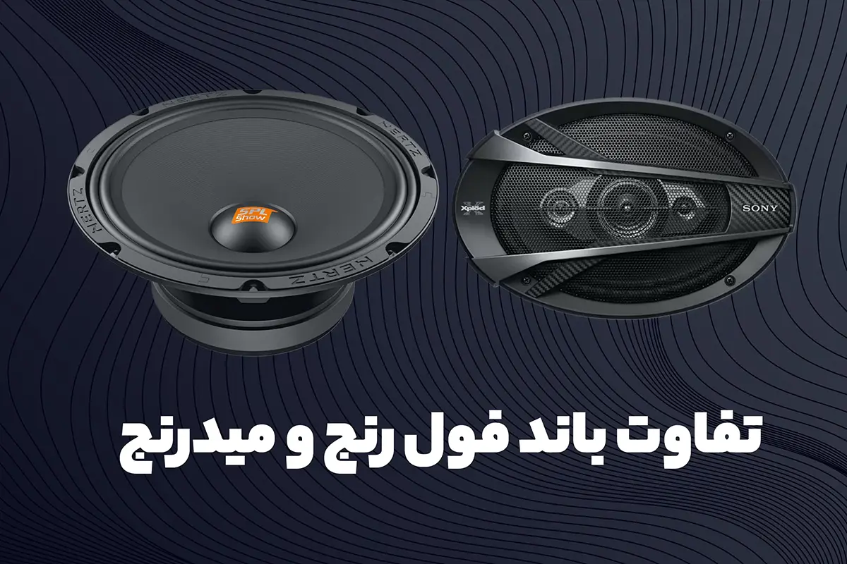 تفاوت باند فول رنج و میدرنج