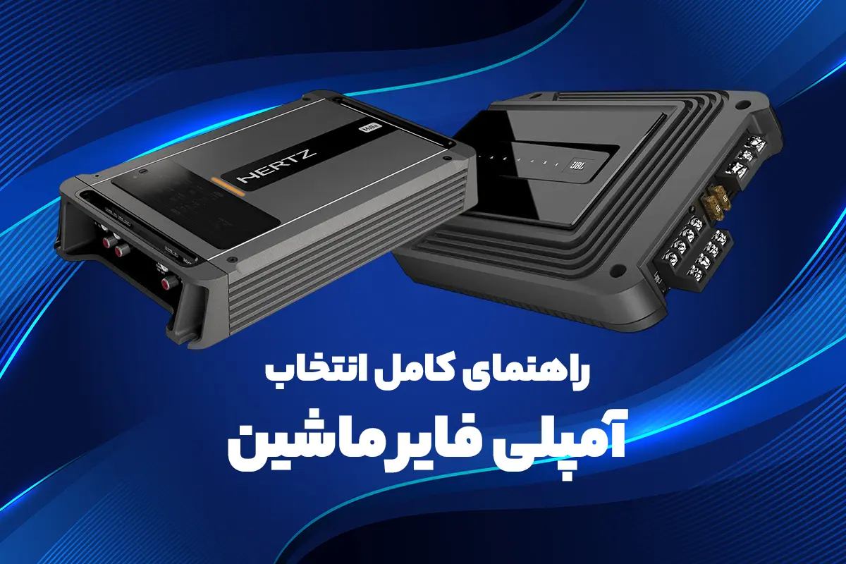 راهنمای کامل انتخاب آمپلی فایر ماشین: انواع کلاسها و نکات کلیدی خرید