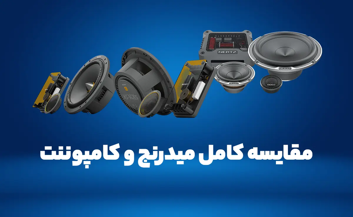 مقایسه کامل میدرنج و کامپوننت