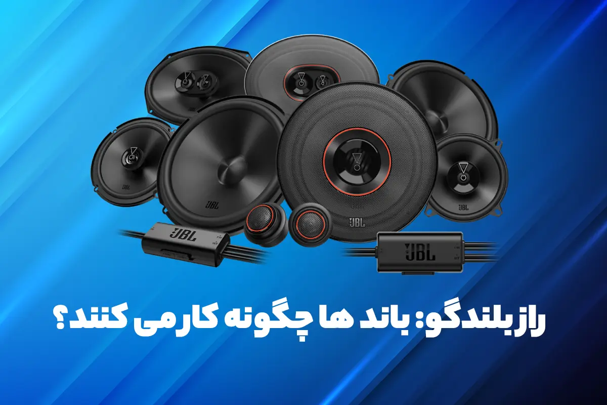 راز بلندگو: باند ها چگونه کار می کنند؟